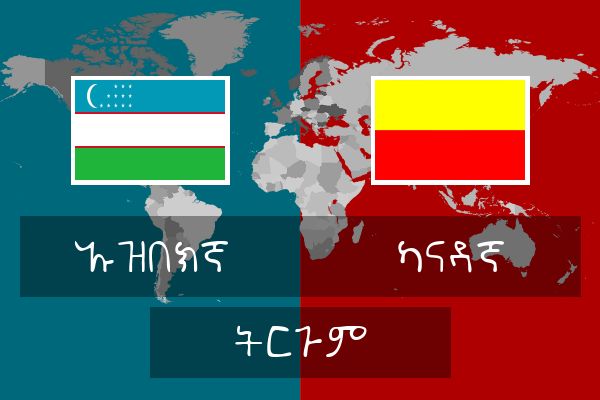  ካናዳኛ ትርጉም