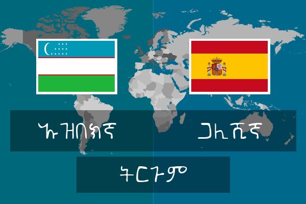  ጋሊሺኛ ትርጉም