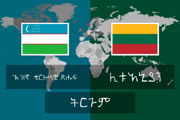  ሊቱአኒያን ትርጉም