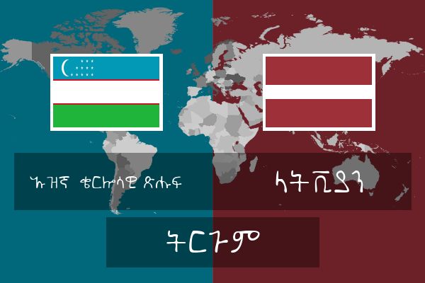  ላትቪያን ትርጉም