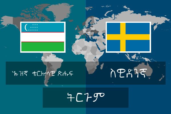  ስዊድንኛ ትርጉም