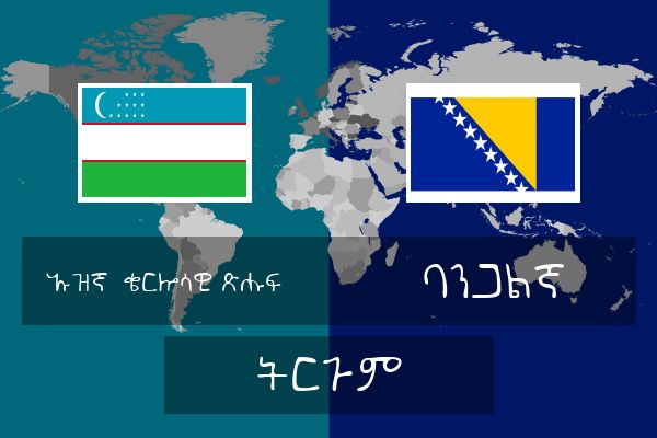  ባንጋልኛ ትርጉም