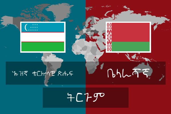  ቤላራሻኛ ትርጉም