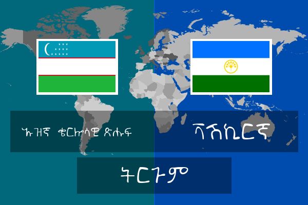  ቫሽኪርኛ ትርጉም
