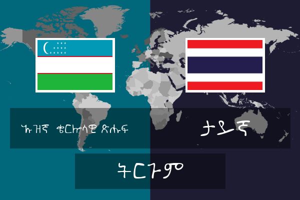  ታይኛ ትርጉም