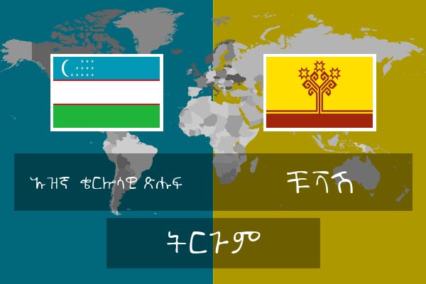  ቹቫሽ ትርጉም