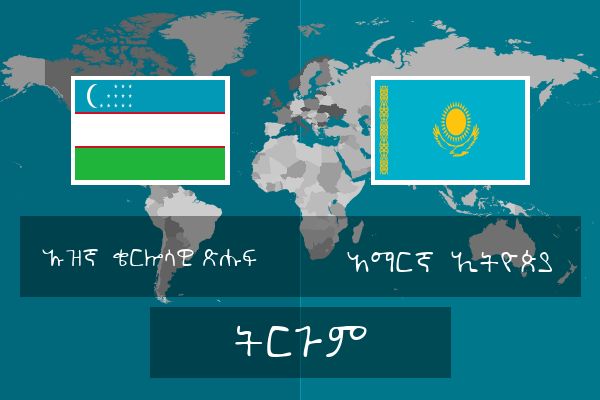  አማርኛ (ኢትዮጵያ) ትርጉም