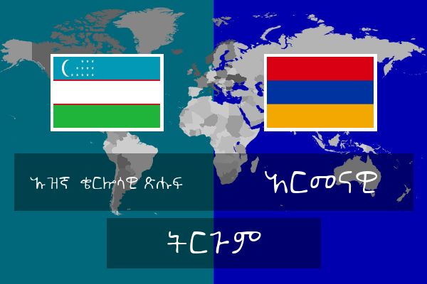  አርመናዊ ትርጉም