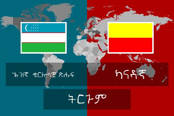  ካናዳኛ ትርጉም