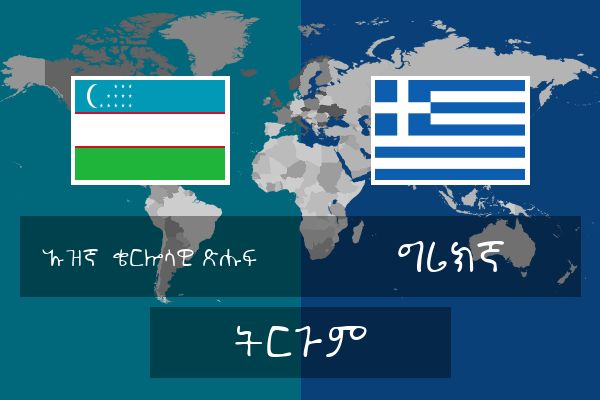  ግሪክኛ ትርጉም