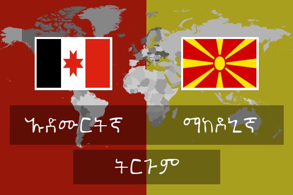  ማከዶኒኛ ትርጉም