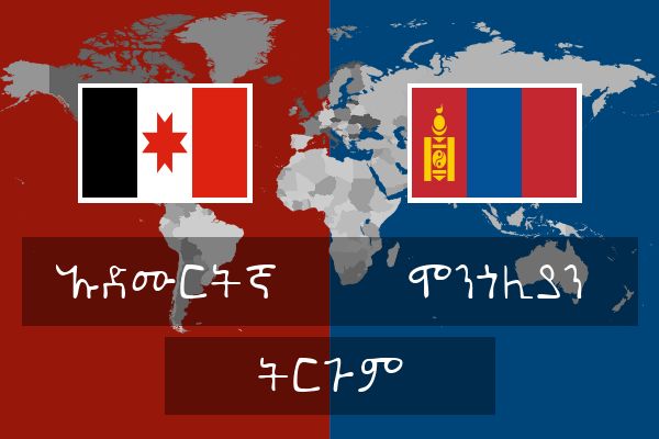  ሞንጎሊያን ትርጉም