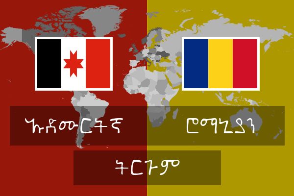  ሮማኒያን ትርጉም