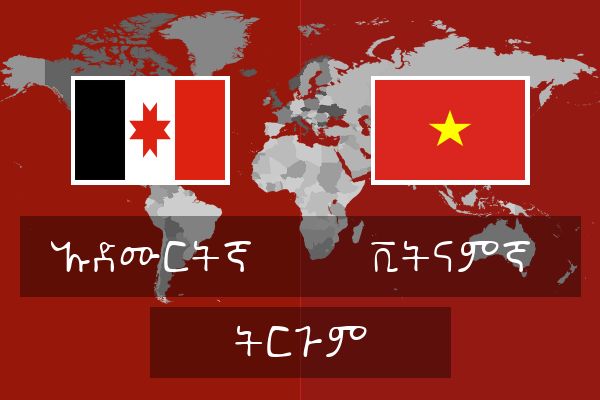  ቪትናምኛ ትርጉም