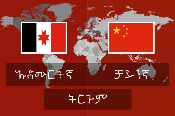  ቻይንኛ ትርጉም