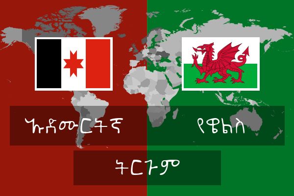  የዌልስ ትርጉም
