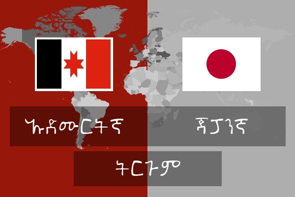  ጃፓንኛ ትርጉም
