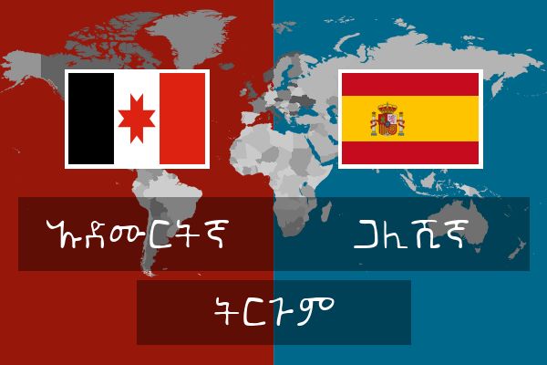  ጋሊሺኛ ትርጉም