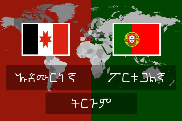  ፖርቱጋልኛ ትርጉም