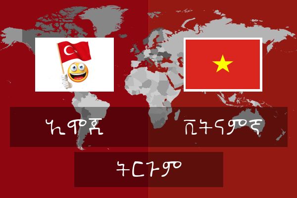  ቪትናምኛ ትርጉም