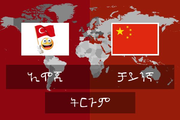  ቻይንኛ ትርጉም