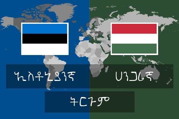  ሀንጋሪኛ ትርጉም