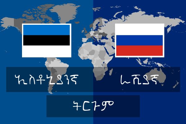  ራሺያኛ ትርጉም