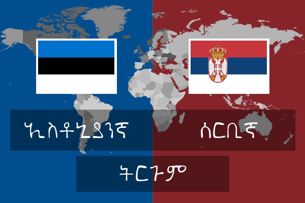  ሰርቢኛ ትርጉም