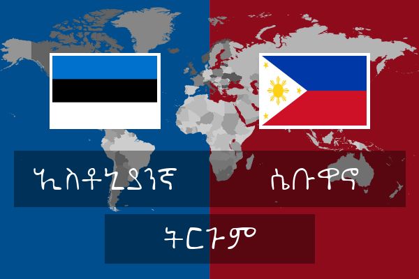 ሴቡዋኖ ትርጉም