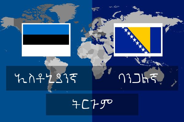  ባንጋልኛ ትርጉም