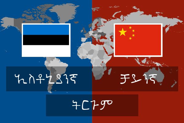  ቻይንኛ ትርጉም