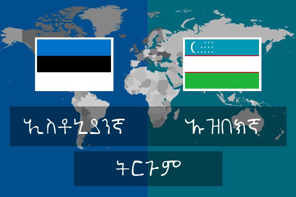  ኡዝበክኛ ትርጉም