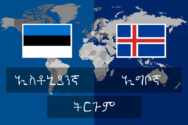  ኢግቦኛ ትርጉም