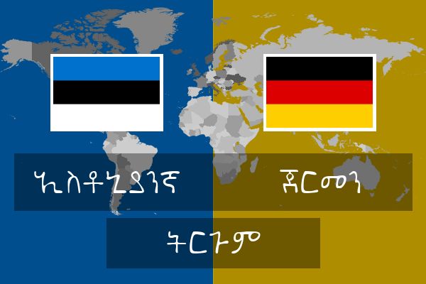  ጀርመን ትርጉም