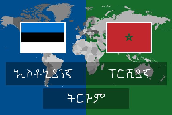  ፐርሺያኛ ትርጉም