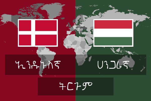  ሀንጋሪኛ ትርጉም