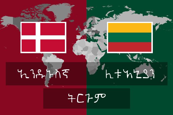  ሊቱአኒያን ትርጉም