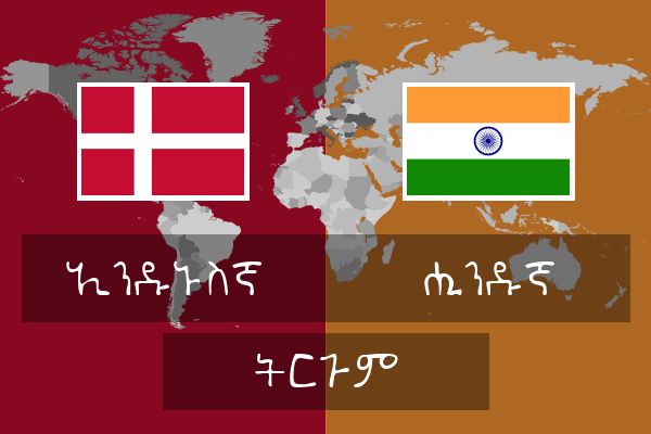  ሒንዱኛ ትርጉም
