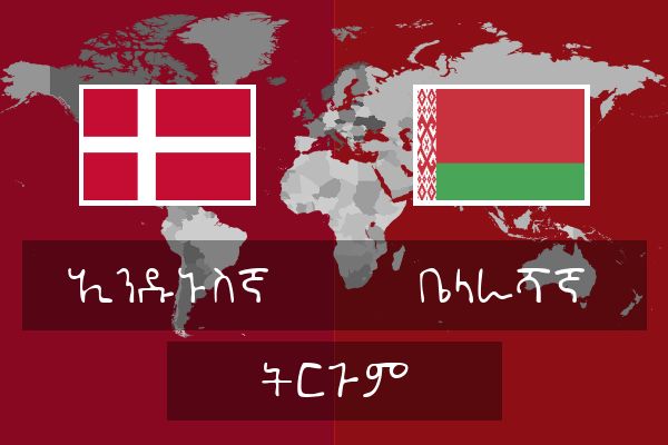  ቤላራሻኛ ትርጉም