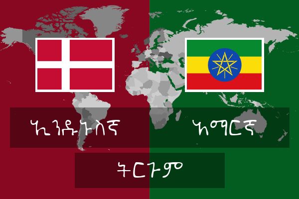  አማርኛ ትርጉም