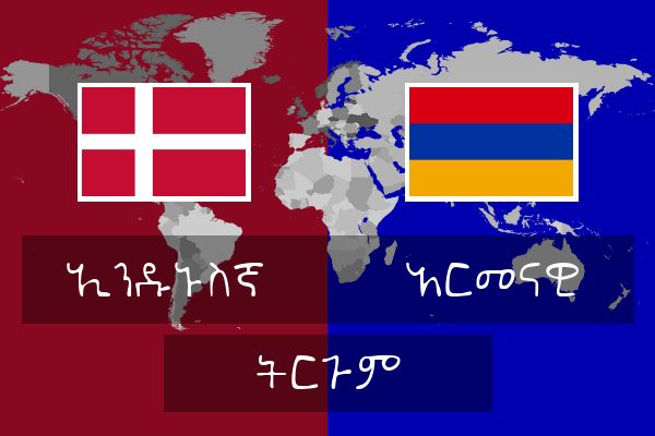 አርመናዊ ትርጉም
