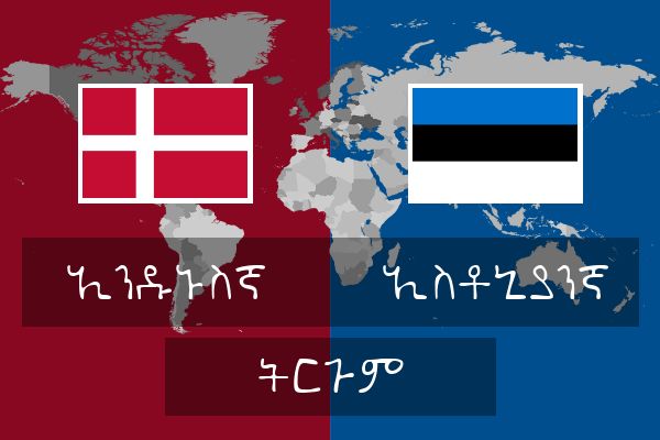  ኢስቶኒያንኛ ትርጉም
