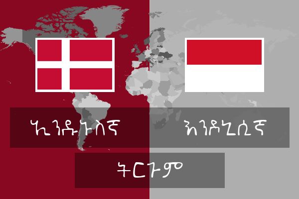  እንዶኒሲኛ ትርጉም