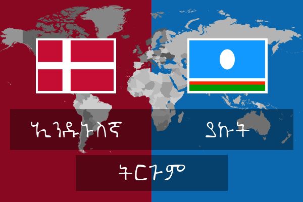  ያኩት ትርጉም