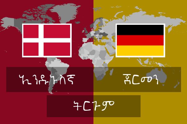  ጀርመን ትርጉም