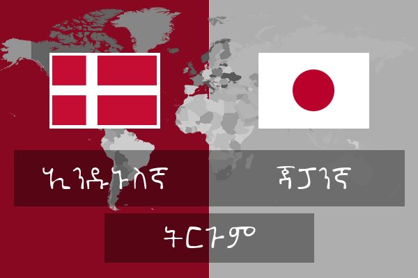  ጃፓንኛ ትርጉም