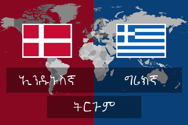  ግሪክኛ ትርጉም