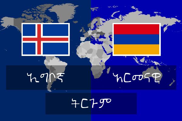  አርመናዊ ትርጉም