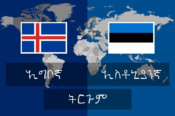  ኢስቶኒያንኛ ትርጉም