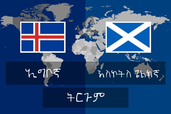  እስኮትስ ጌልክኛ ትርጉም